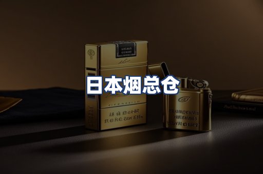 日本烟总仓
