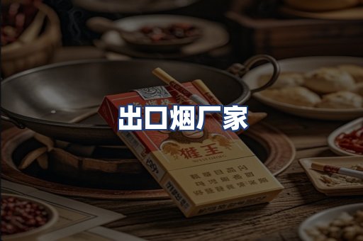 出口烟厂家