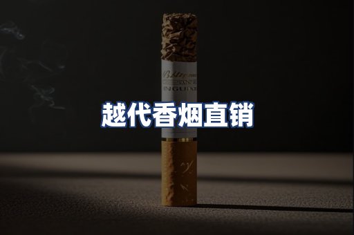 越代香烟直销