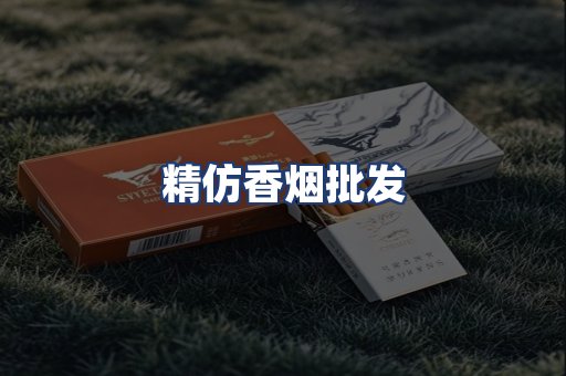 精仿香烟批发