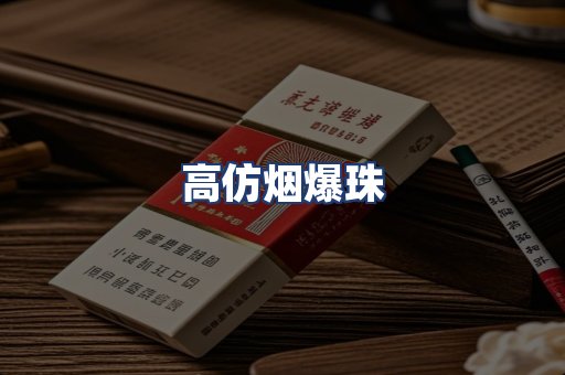 高仿烟爆珠
